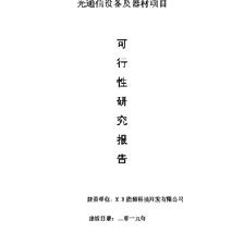 光通信设备及器材项目可行性研究报告【量身编辑】