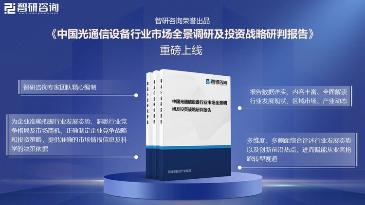 收藏!一文看懂光通信设备行业发展现状及未来市场前景(智研咨询发布)