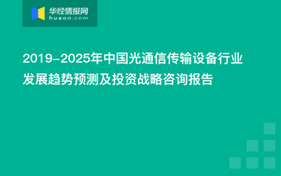 2023-2029年中国光通信传输设备行业市场发展现状及投资潜力预测报告